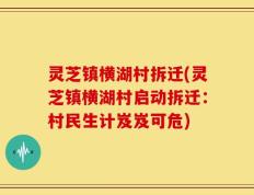 灵芝镇横湖村拆迁(灵芝镇横湖村启动拆迁：村民生计岌岌可危)