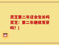 灵芝第二年还会生长吗灵芝：第二年继续发芽吗？)