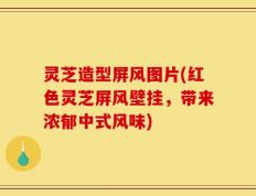 灵芝造型屏风图片(红色灵芝屏风壁挂，带来浓郁中式风味)