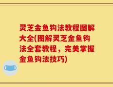 灵芝金鱼钩法教程图解大全(图解灵芝金鱼钩法全套教程，完美掌握金鱼钩法技巧)