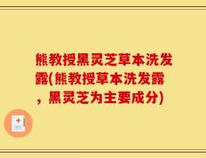 熊教授黑灵芝草本洗发露(熊教授草本洗发露，黑灵芝为主要成分)