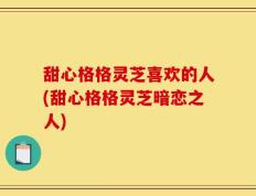 甜心格格灵芝喜欢的人(甜心格格灵芝暗恋之人)