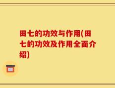 田七的功效与作用(田七的功效及作用全面介绍)
