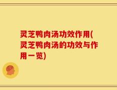 灵芝鸭肉汤功效作用(灵芝鸭肉汤的功效与作用一览)