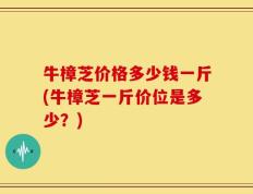 牛樟芝价格多少钱一斤(牛樟芝一斤价位是多少？)