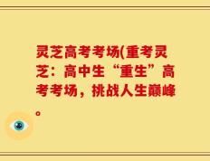 灵芝高考考场(重考灵芝：高中生“重生”高考考场，挑战人生巅峰。