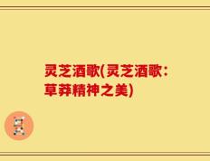 灵芝酒歌(灵芝酒歌：草莽精神之美)