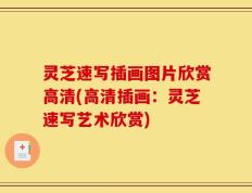 灵芝速写插画图片欣赏高清(高清插画：灵芝速写艺术欣赏)