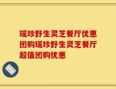 瑶珍野生灵芝餐厅优惠团购瑶珍野生灵芝餐厅超值团购优惠