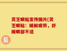 灵芝眼贴宣传图片(灵芝眼贴：缓解疲劳，舒缓眼部不适