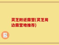 灵芝附近露营(灵芝周边露营地推荐)