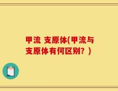 甲流 支原体(甲流与支原体有何区别？)