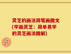 灵芝的画法简笔画图文(学画灵芝：简单易学的灵芝画法图解)