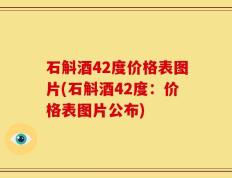 石斛酒42度价格表图片(石斛酒42度：价格表图片公布)