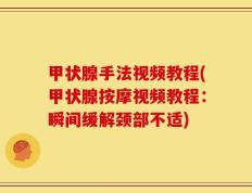甲状腺手法视频教程(甲状腺按摩视频教程：瞬间缓解颈部不适)