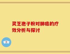 灵芝孢子粉对肺癌的疗效分析与探讨