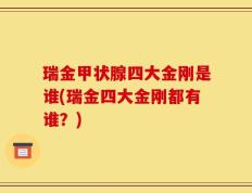 瑞金甲状腺四大金刚是谁(瑞金四大金刚都有谁？)