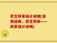 灵芝风筝设计说明(高贵经典，灵芝传承——风筝设计说明)