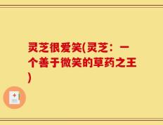 灵芝很爱笑(灵芝：一个善于微笑的草药之王)