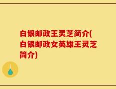 白银邮政王灵芝简介(白银邮政女英雄王灵芝简介)