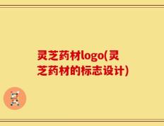 灵芝药材logo(灵芝药材的标志设计)
