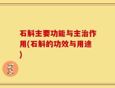 石斛主要功能与主治作用(石斛的功效与用途)