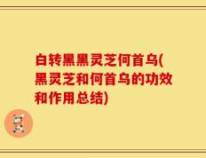 白转黑黑灵芝何首乌(黑灵芝和何首乌的功效和作用总结)