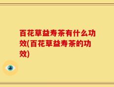 百花草益寿茶有什么功效(百花草益寿茶的功效)