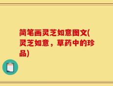 简笔画灵芝如意图文(灵芝如意，草药中的珍品)