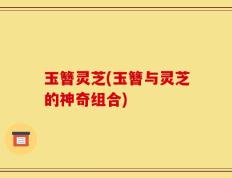 玉簪灵芝(玉簪与灵芝的神奇组合)