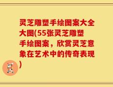 灵芝雕塑手绘图案大全大图(55张灵芝雕塑手绘图案，欣赏灵芝意象在艺术中的传奇表现)