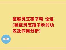 破璧灵芝孢子粉 论证(破璧灵芝孢子粉的功效及作用分析)