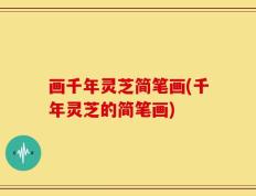 画千年灵芝简笔画(千年灵芝的简笔画)