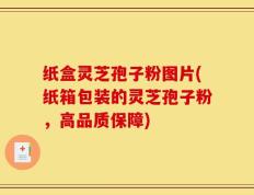 纸盒灵芝孢子粉图片(纸箱包装的灵芝孢子粉，高品质保障)