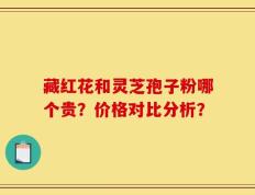 藏红花和灵芝孢子粉哪个贵？价格对比分析？