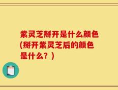 紫灵芝掰开是什么颜色(掰开紫灵芝后的颜色是什么？)