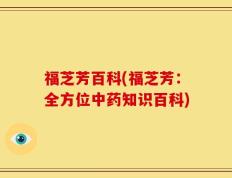 福芝芳百科(福芝芳：全方位中药知识百科)