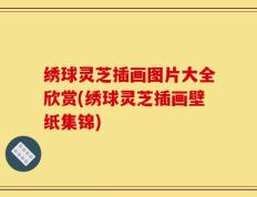 绣球灵芝插画图片大全欣赏(绣球灵芝插画壁纸集锦)