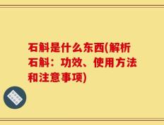 石斛是什么东西(解析石斛：功效、使用方法和注意事项)