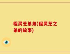程灵芝弟弟(程灵芝之弟的故事)
