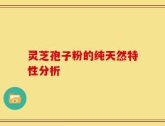 灵芝孢子粉的纯天然特性分析