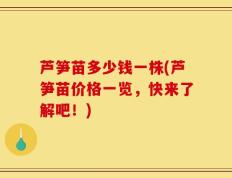 芦笋苗多少钱一株(芦笋苗价格一览，快来了解吧！)