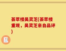 荟萃楼吴灵芝(荟萃楼重现，吴灵芝亲自品评)