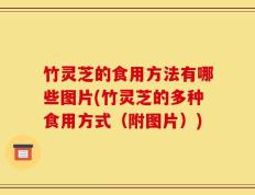 竹灵芝的食用方法有哪些图片(竹灵芝的多种食用方式（附图片）)