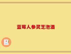 蓝莓人参灵芝泡酒