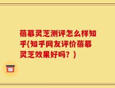 蓓慕灵芝测评怎么样知乎(知乎网友评价蓓慕灵芝效果好吗？)