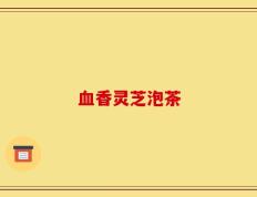 血香灵芝泡茶