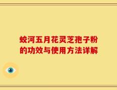 蛟河五月花灵芝孢子粉的功效与使用方法详解