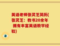 英语老师张灵芝简历(张灵芝：教书20余年 拥有丰富英语教学经验)