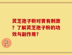 灵芝孢子粉对胃有刺激？了解灵芝孢子粉的功效与副作用？